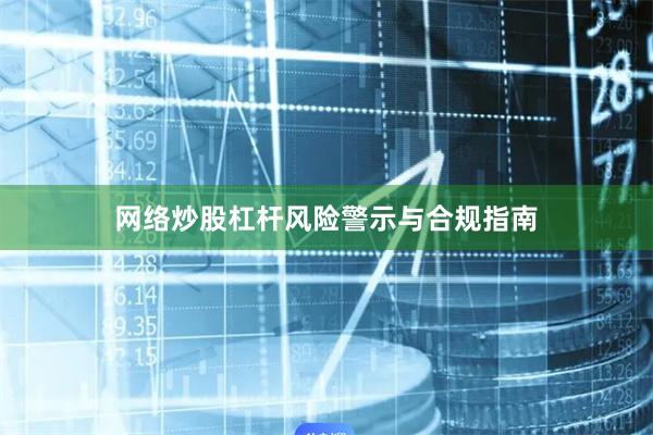 网络炒股杠杆风险警示与合规指南